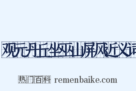 观元丹丘坐巫山屏风近义词是什么意思的图片